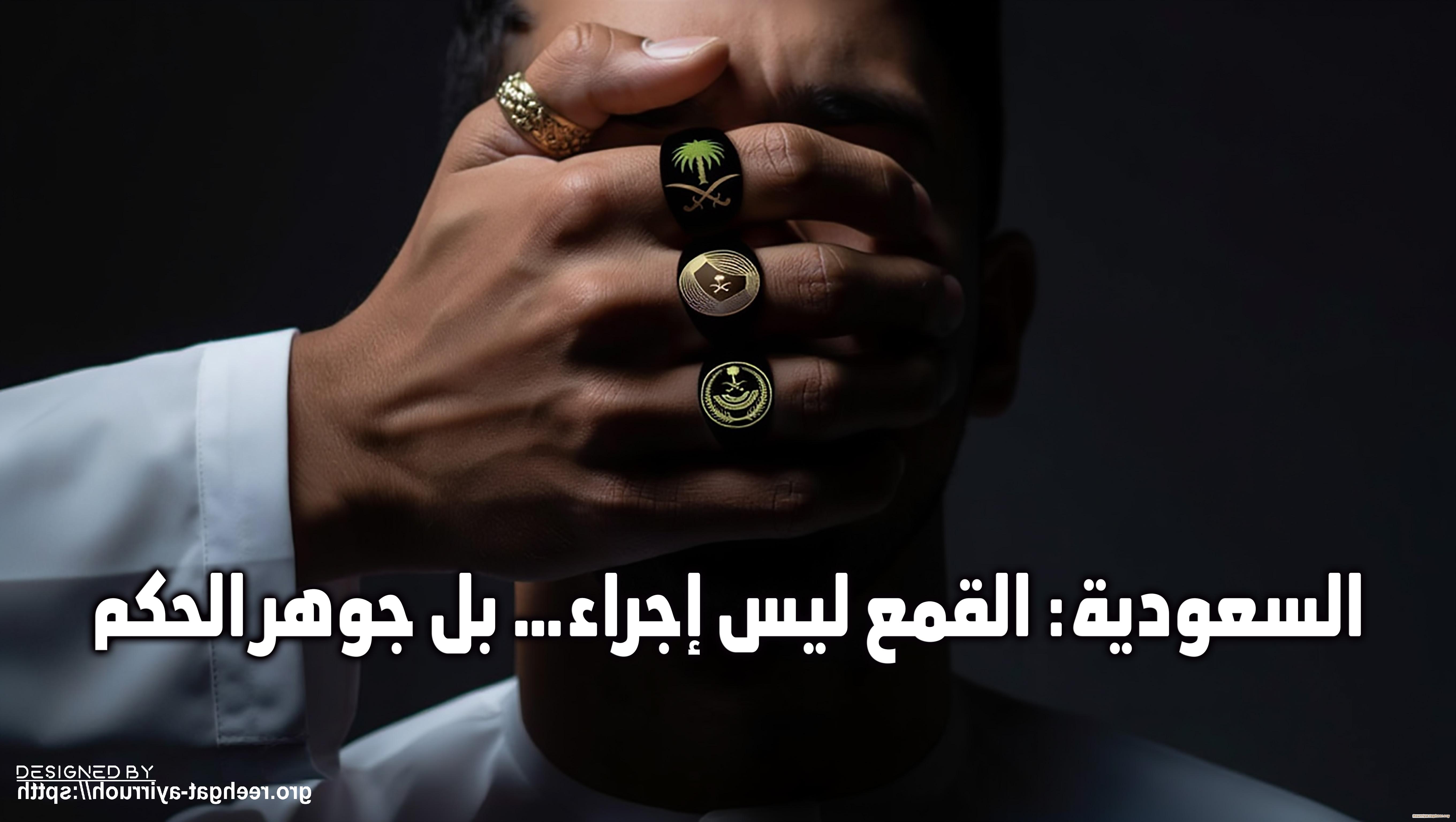 السعودية: القمع ليس إجراء… بل جوهر الحكم